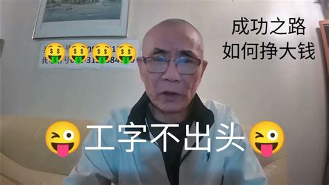 工字不出頭|“工字不出头”是真的吗？经济低迷时个人该何去何从？ 首发：尧耳。